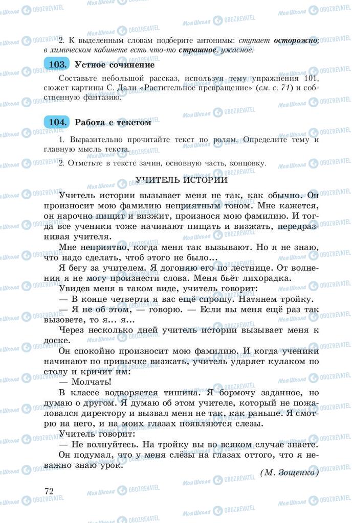 Учебники Русский язык 8 класс страница  72