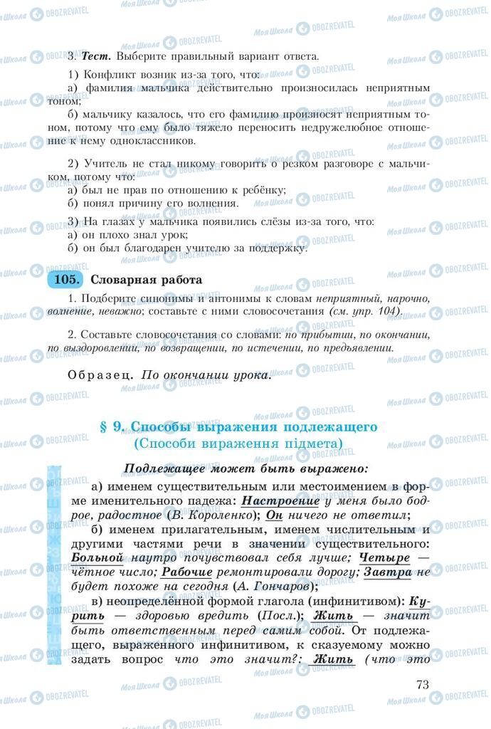 Підручники Російська мова 8 клас сторінка  73