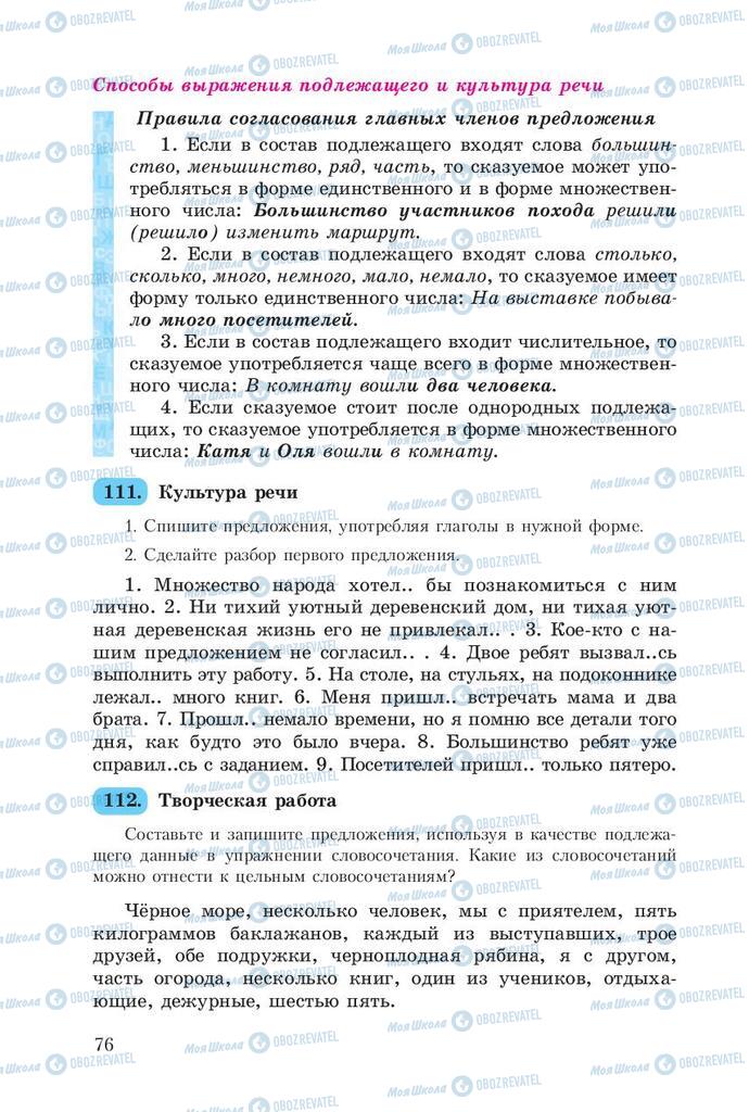 Підручники Російська мова 8 клас сторінка  76