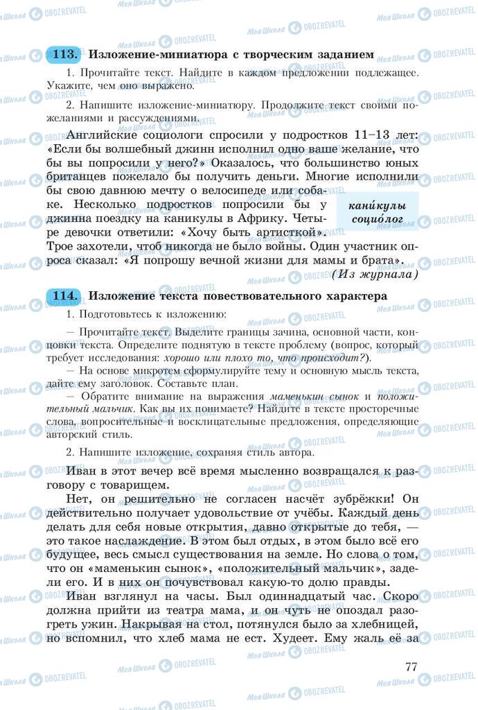 Підручники Російська мова 8 клас сторінка  77