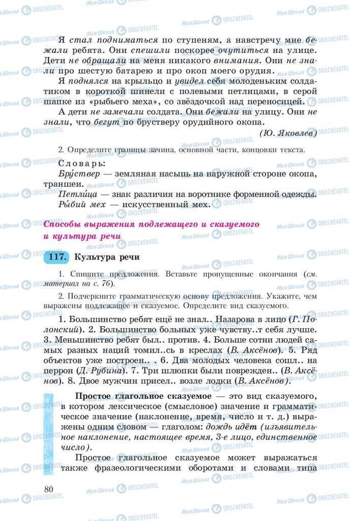 Підручники Російська мова 8 клас сторінка  80