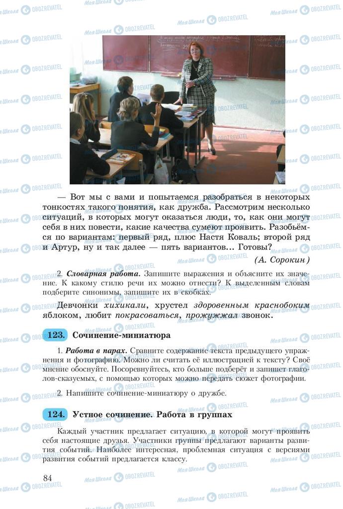 Підручники Російська мова 8 клас сторінка  84