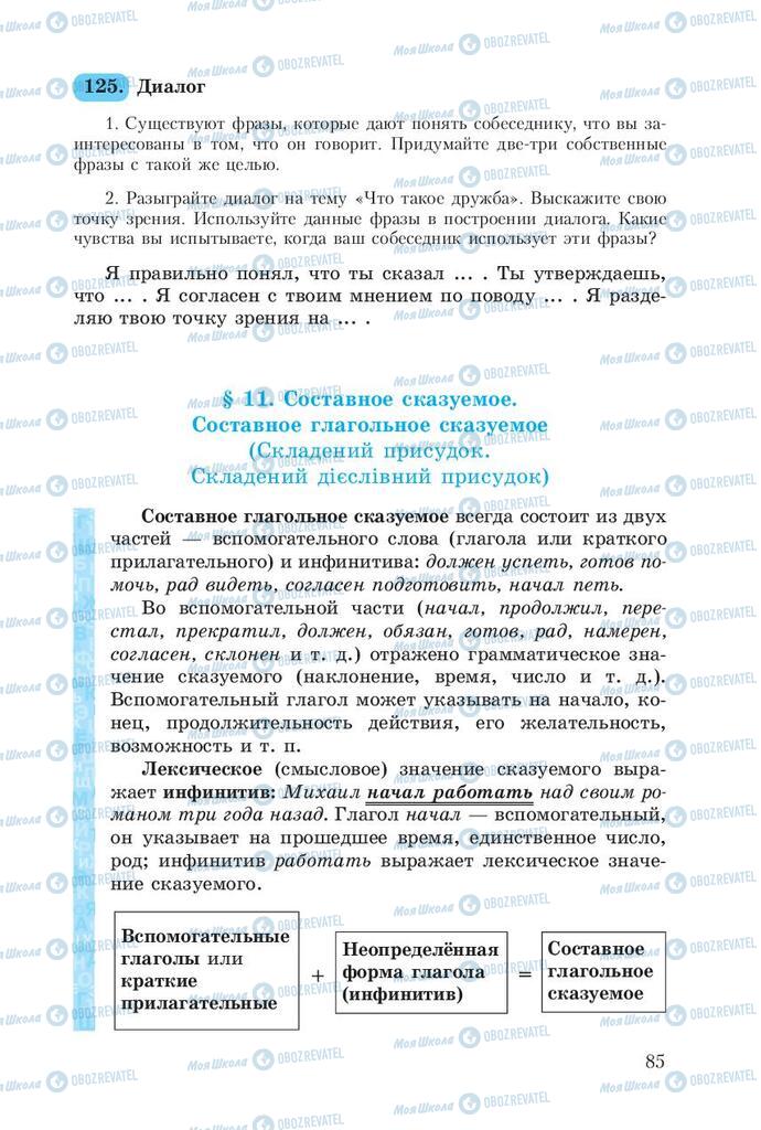 Підручники Російська мова 8 клас сторінка  85