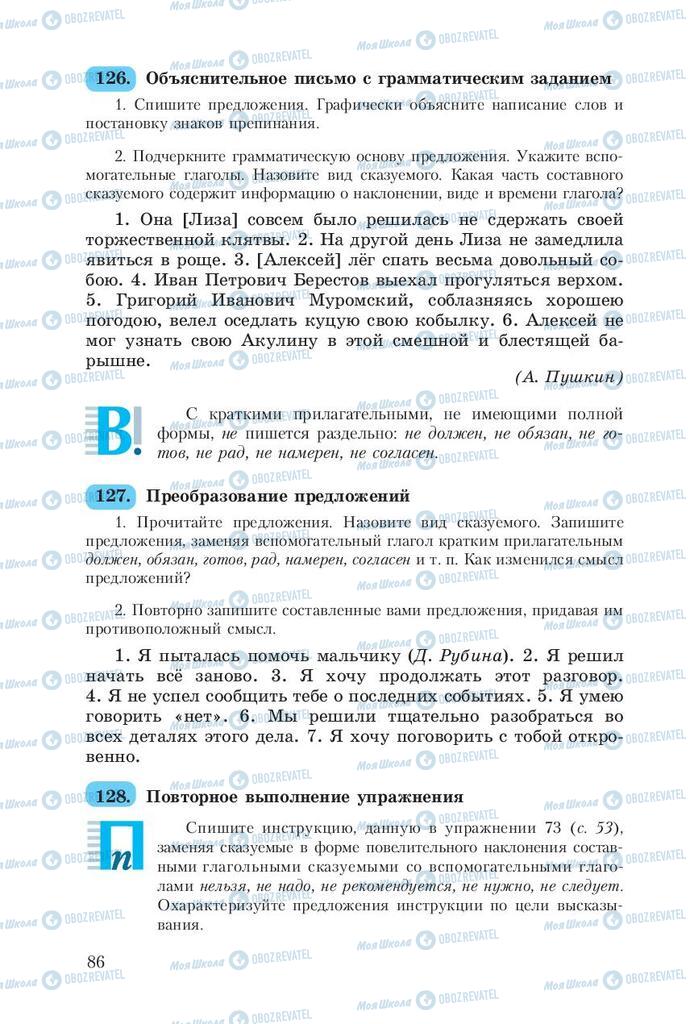 Підручники Російська мова 8 клас сторінка  86