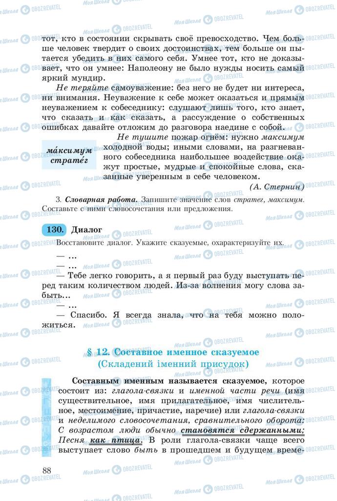 Учебники Русский язык 8 класс страница  88