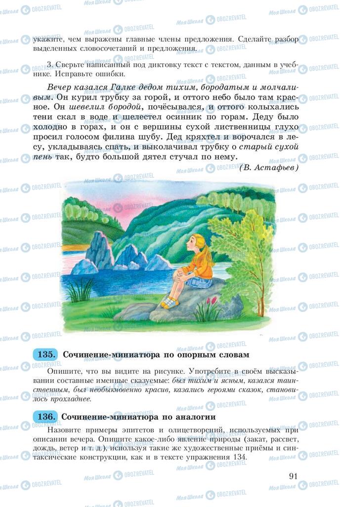 Підручники Російська мова 8 клас сторінка  91