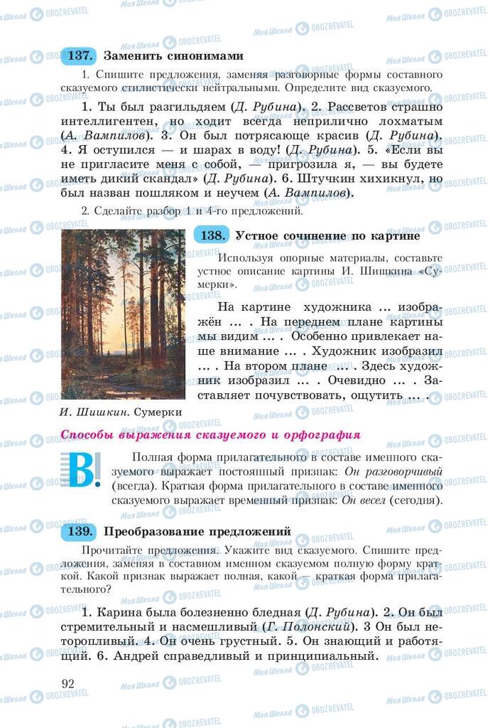 Підручники Російська мова 8 клас сторінка  92
