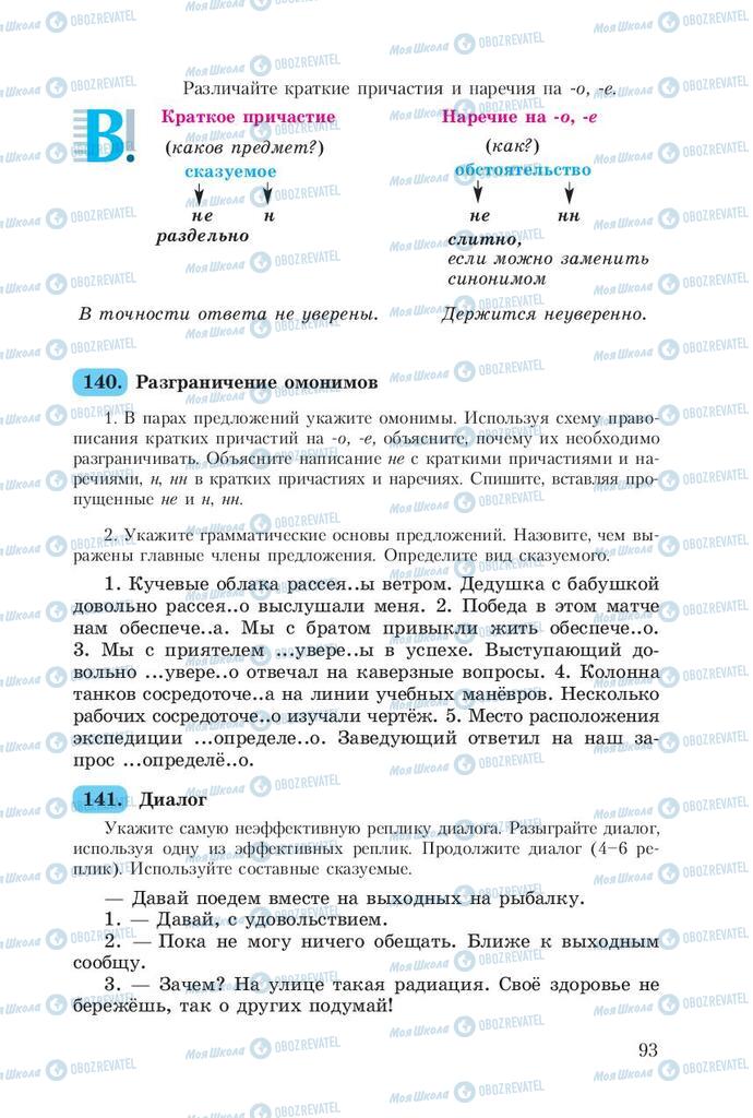 Підручники Російська мова 8 клас сторінка  93