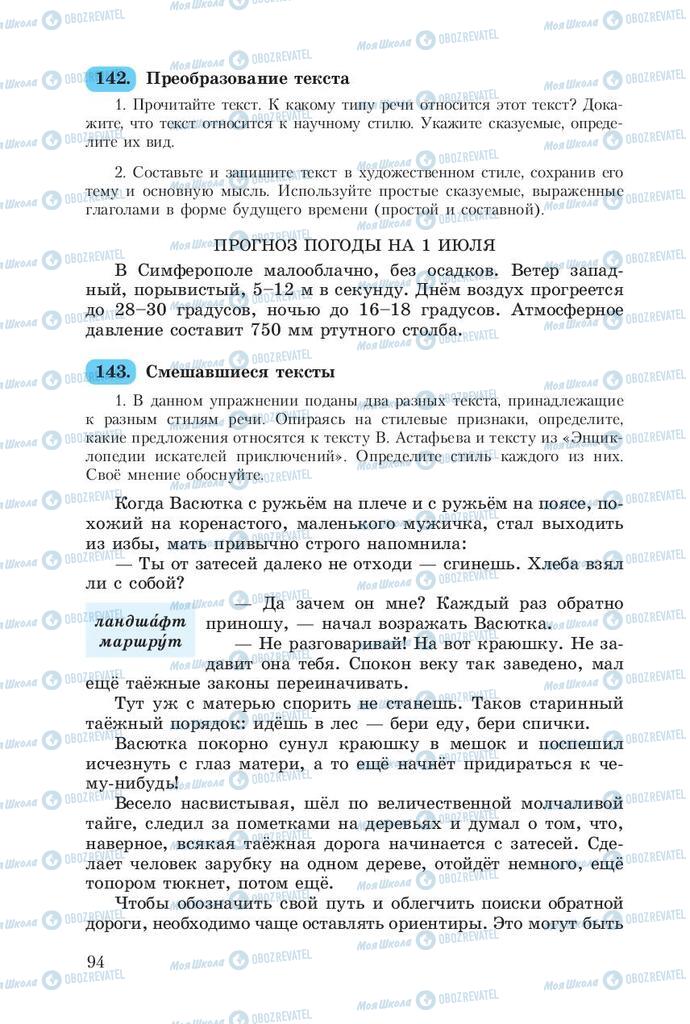 Підручники Російська мова 8 клас сторінка  94