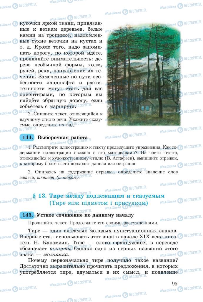 Підручники Російська мова 8 клас сторінка  95