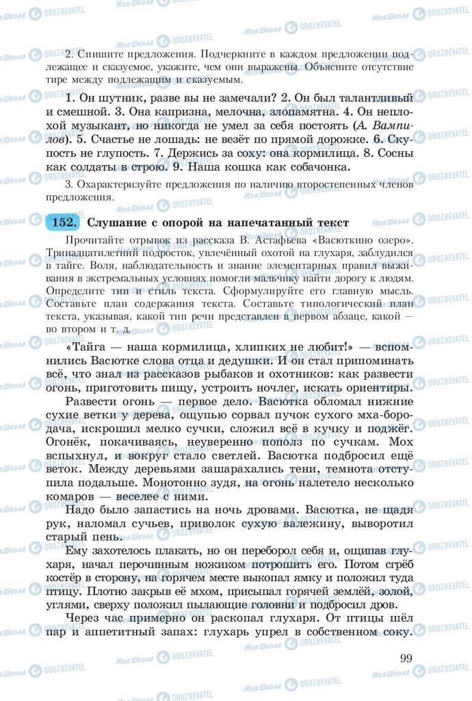 Підручники Російська мова 8 клас сторінка  99
