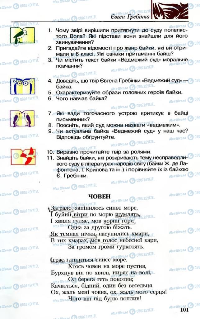 Підручники Українська література 8 клас сторінка 101