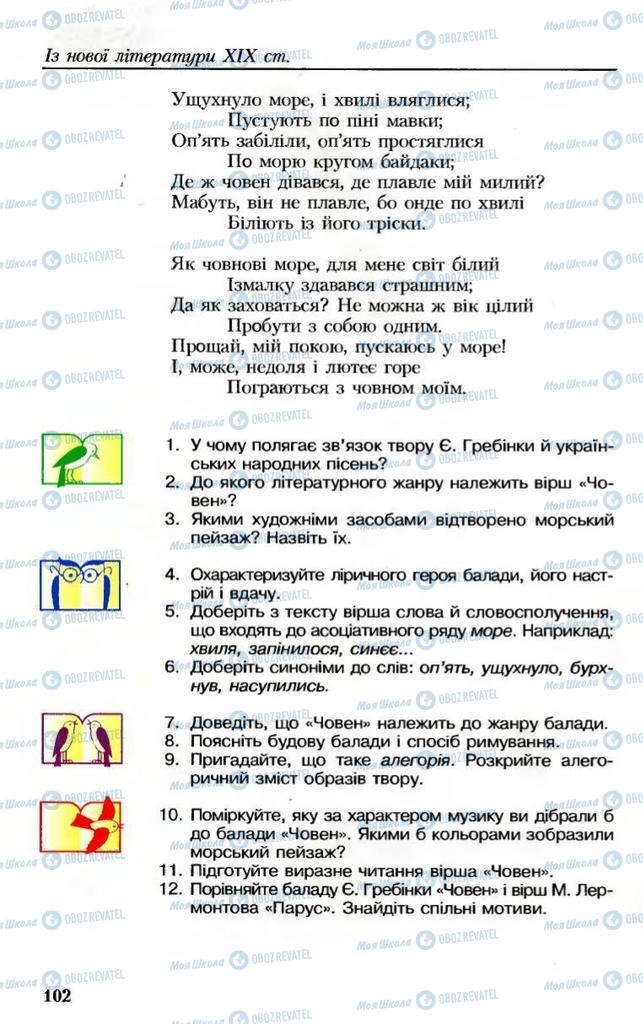 Підручники Українська література 8 клас сторінка 102