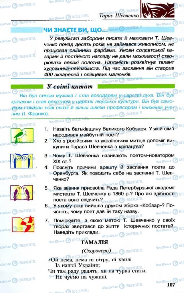 Підручники Українська література 8 клас сторінка 107