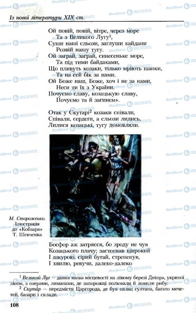 Підручники Українська література 8 клас сторінка 108