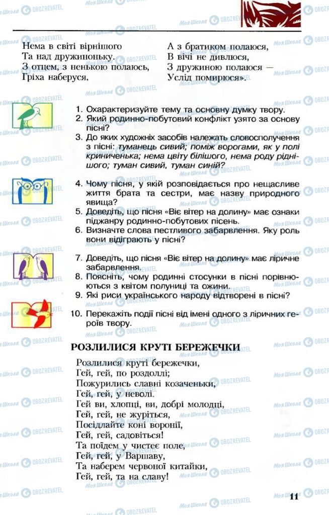 Підручники Українська література 8 клас сторінка 11