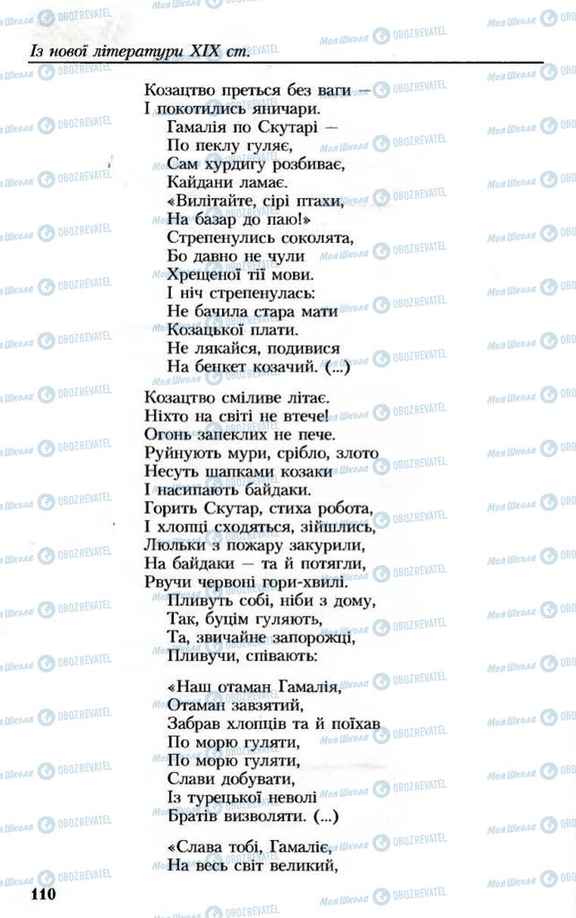 Підручники Українська література 8 клас сторінка 110
