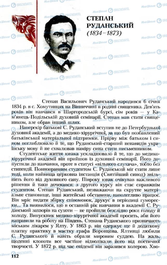 Підручники Українська література 8 клас сторінка  112