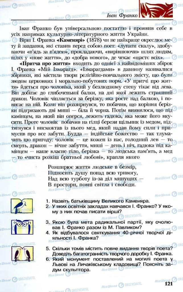 Підручники Українська література 8 клас сторінка 121