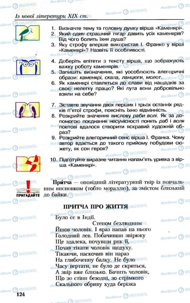 Учебники Укр лит 8 класс страница 124