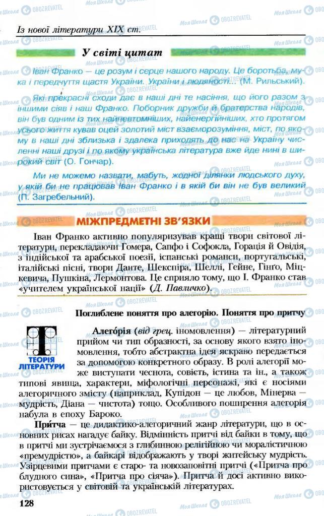 Підручники Українська література 8 клас сторінка 128