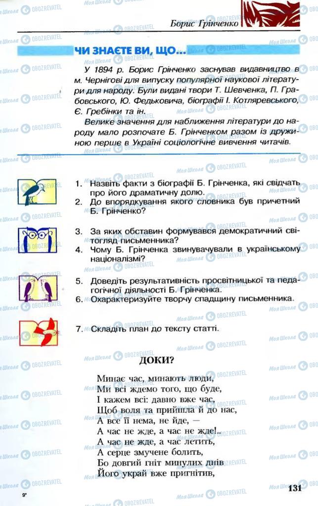 Учебники Укр лит 8 класс страница 131