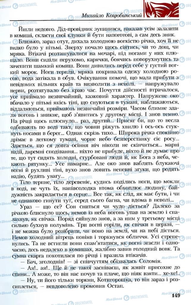 Підручники Українська література 8 клас сторінка 149