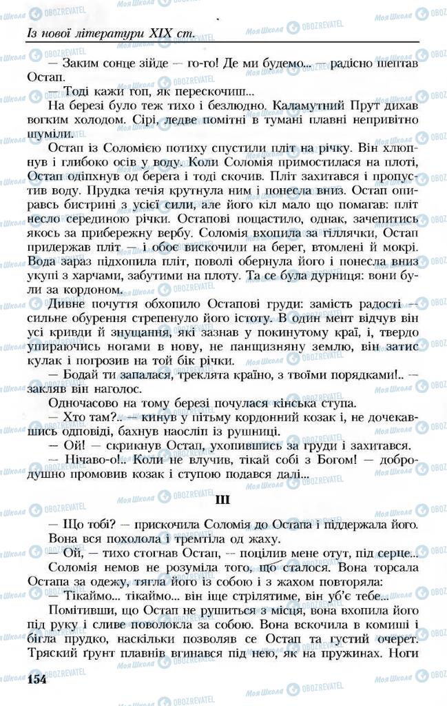 Підручники Українська література 8 клас сторінка 154