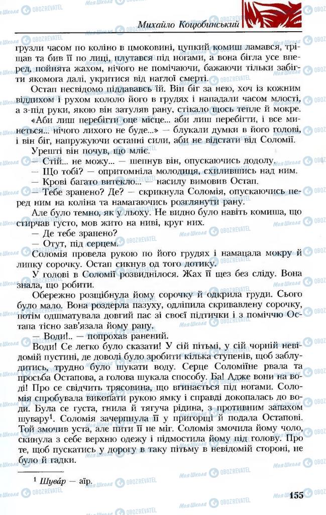 Підручники Українська література 8 клас сторінка 155