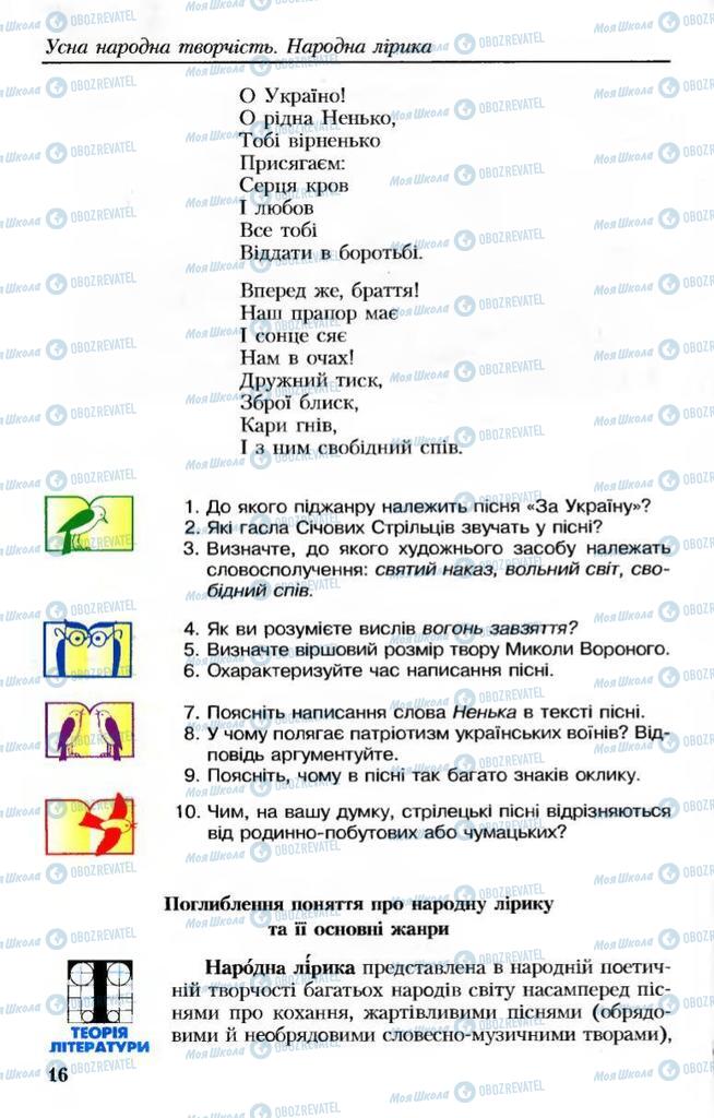 Підручники Українська література 8 клас сторінка  16