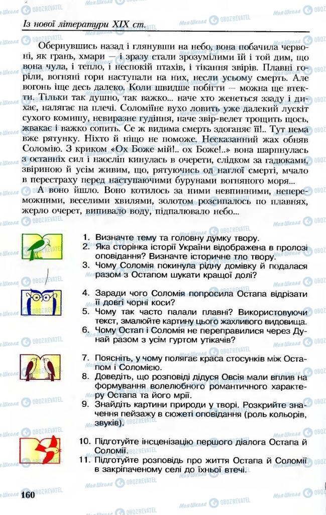 Підручники Українська література 8 клас сторінка 160