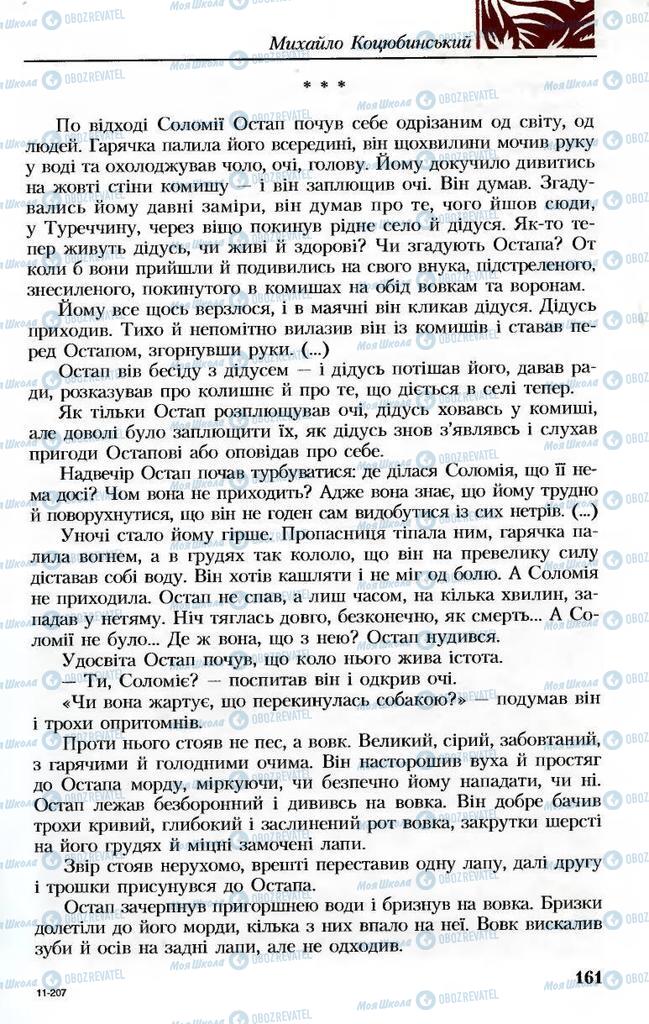 Підручники Українська література 8 клас сторінка 161