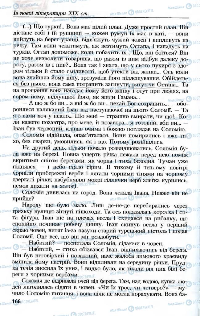Підручники Українська література 8 клас сторінка 166