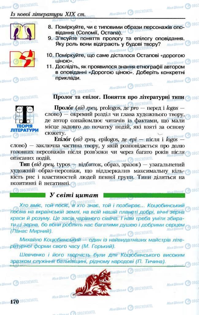 Підручники Українська література 8 клас сторінка 170
