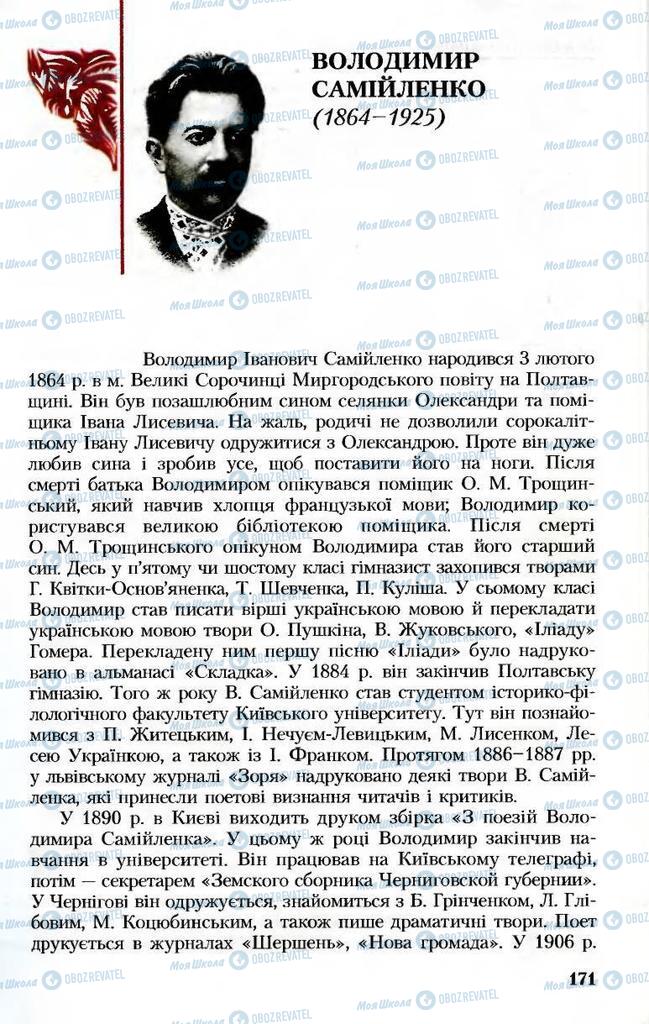 Підручники Українська література 8 клас сторінка  171