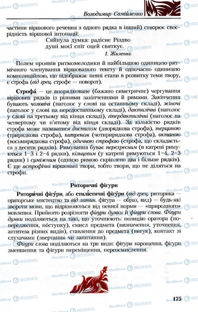 Учебники Укр лит 8 класс страница 175
