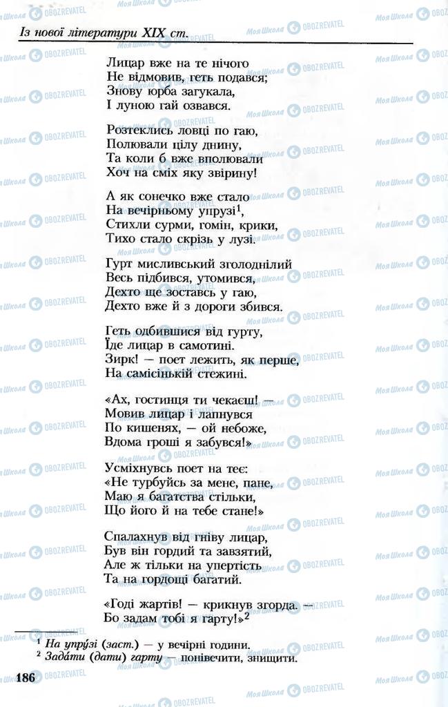 Підручники Українська література 8 клас сторінка 186