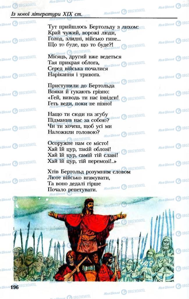 Підручники Українська література 8 клас сторінка 196