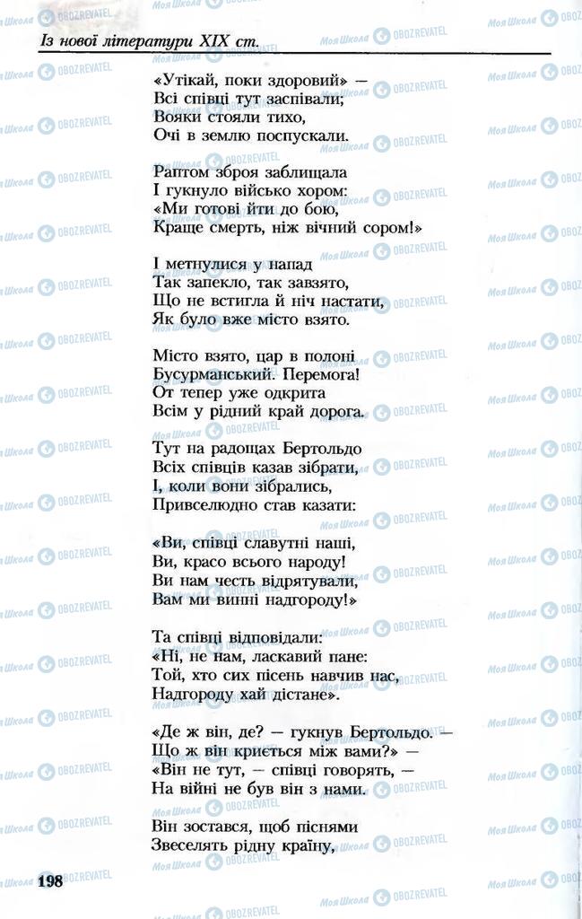 Підручники Українська література 8 клас сторінка 198