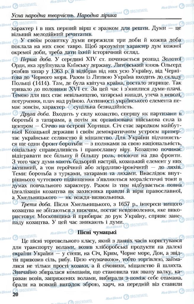 Підручники Українська література 8 клас сторінка 20