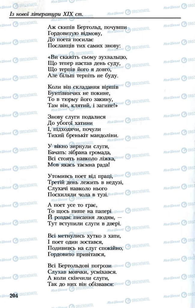 Підручники Українська література 8 клас сторінка 204