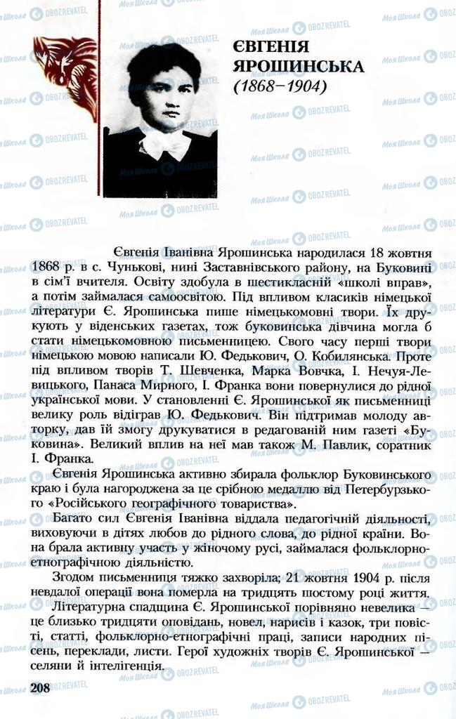 Підручники Українська література 8 клас сторінка  208