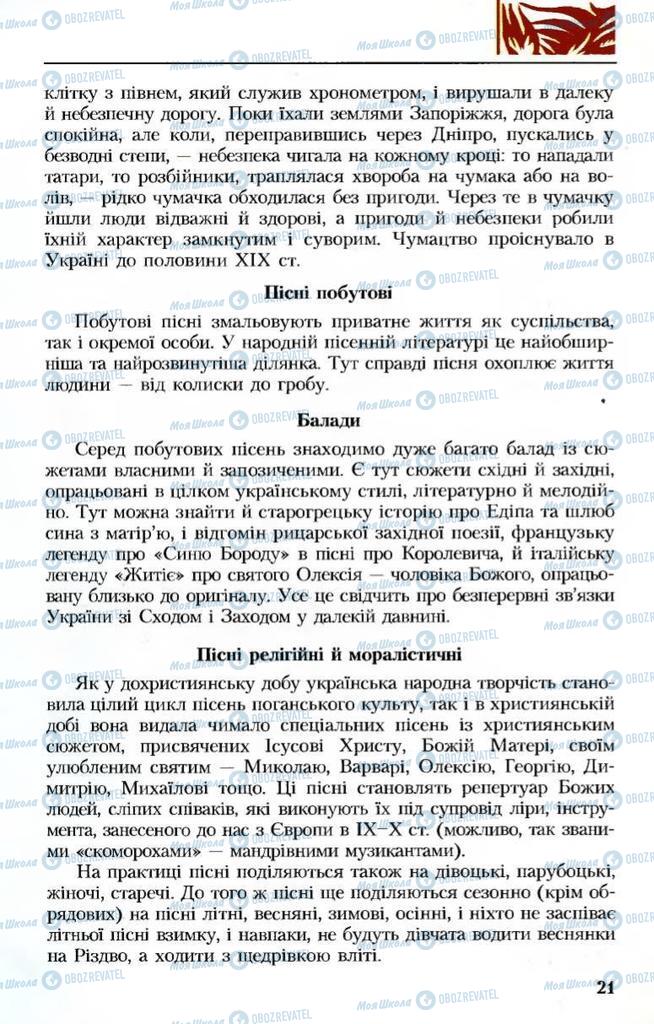 Учебники Укр лит 8 класс страница 21