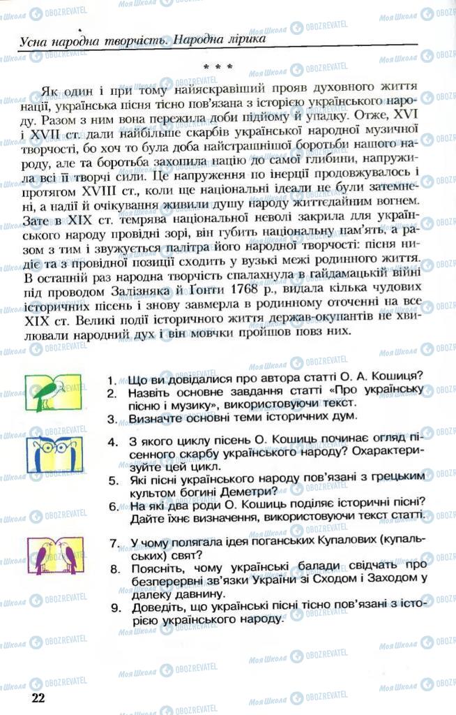 Підручники Українська література 8 клас сторінка 22