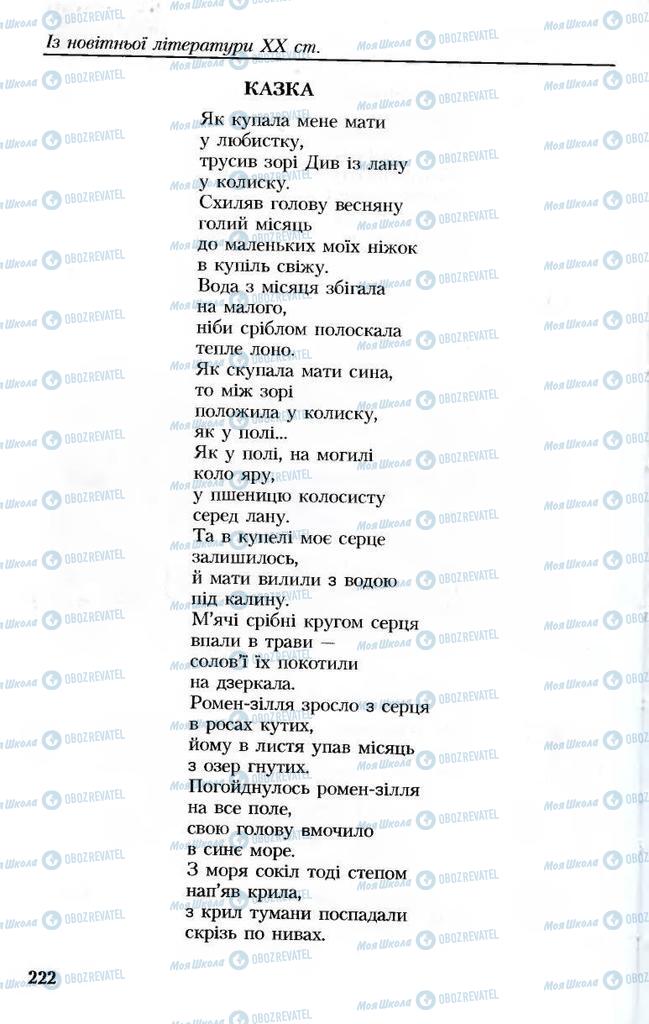 Підручники Українська література 8 клас сторінка 222