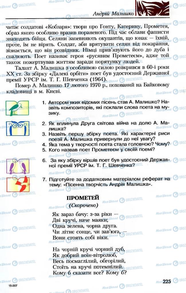 Підручники Українська література 8 клас сторінка  225