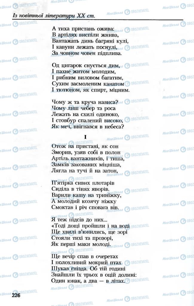 Підручники Українська література 8 клас сторінка 226