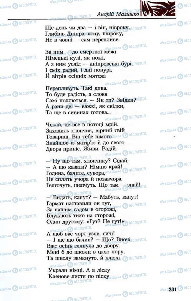 Підручники Українська література 8 клас сторінка 231