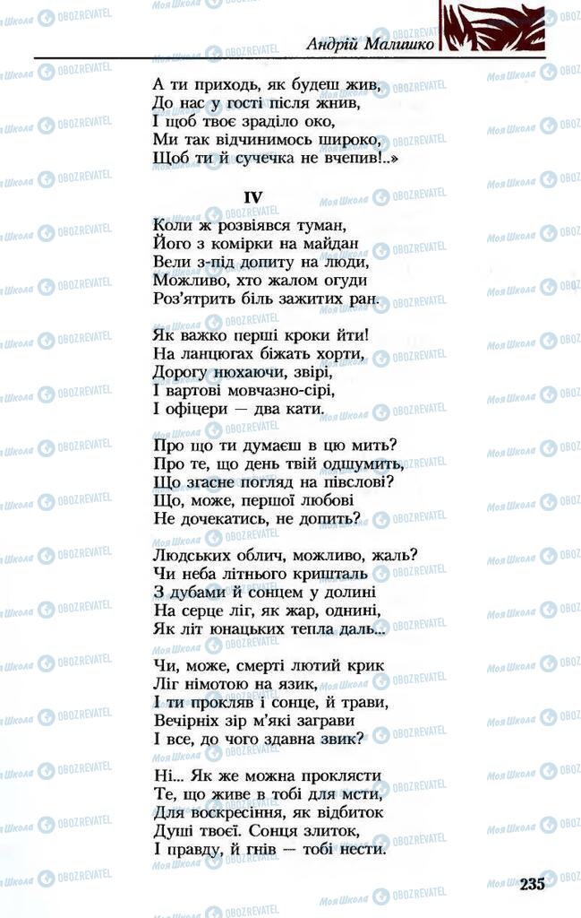 Підручники Українська література 8 клас сторінка 235