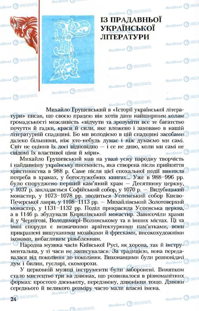 Підручники Українська література 8 клас сторінка  24